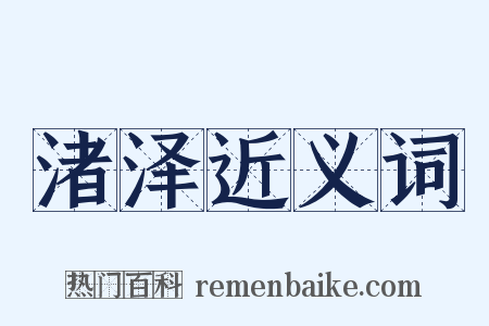 渚泽近义词是什么意思的图片